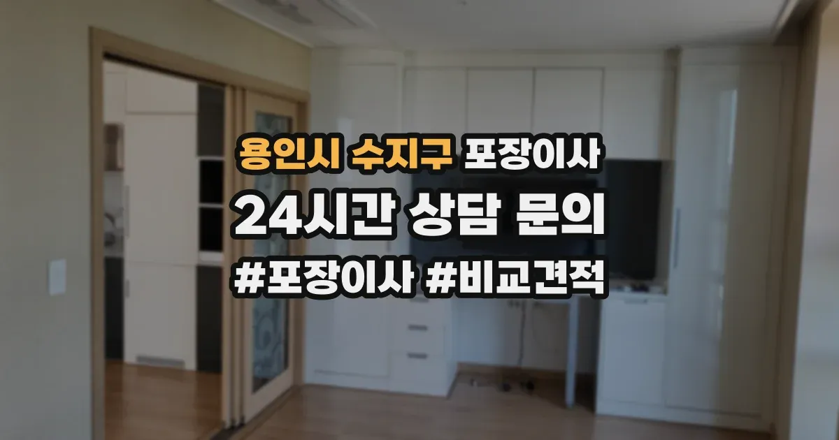 용인시 수지구 포장이사