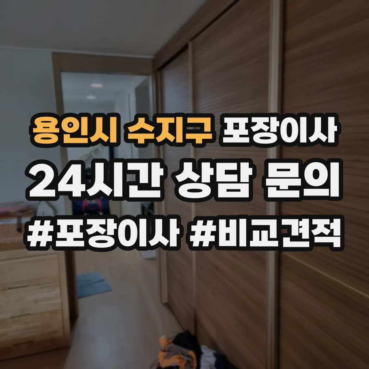 용인시 수지구 포장이사
