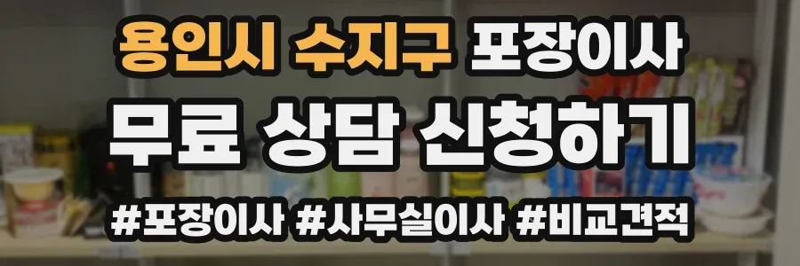 용인시 수지구 포장이사