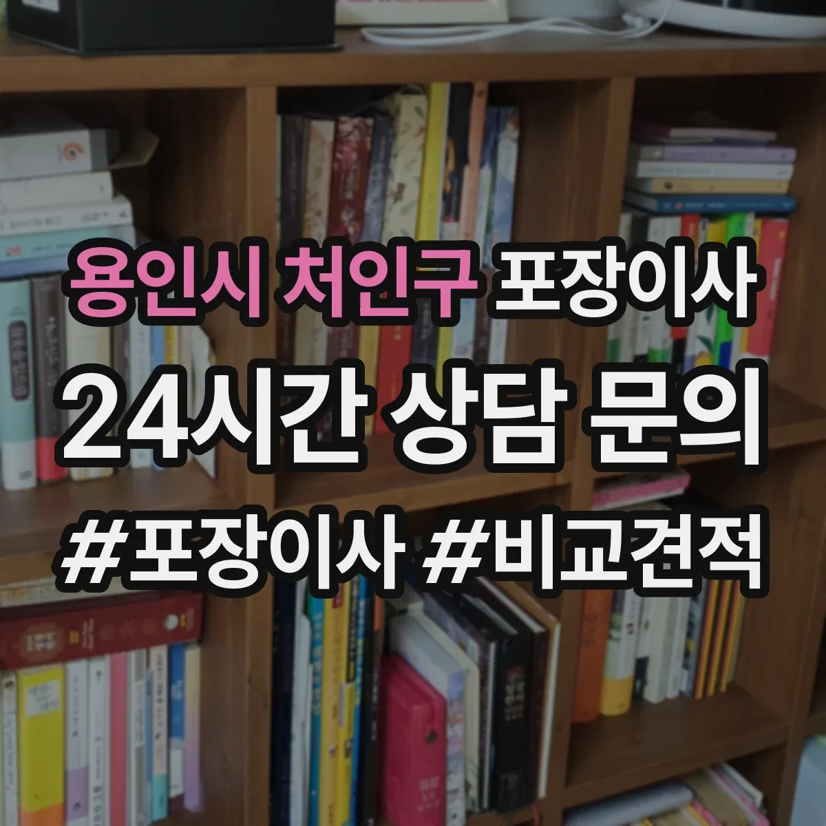 용인시 처인구 포장이사