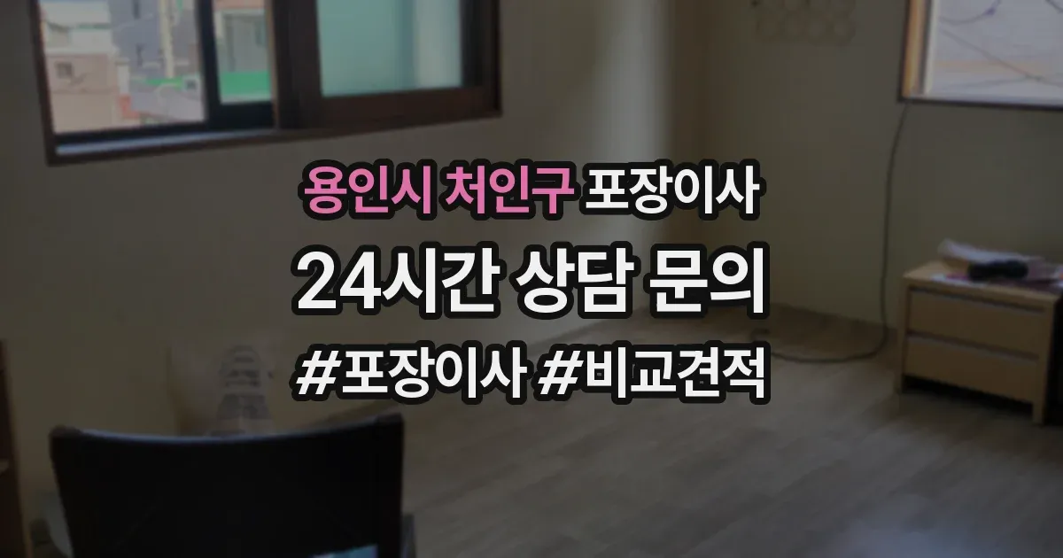 용인시 처인구 포장이사