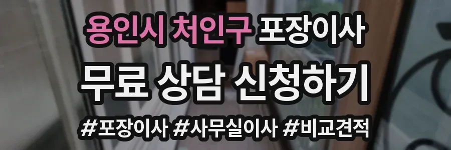 용인시 처인구 포장이사
