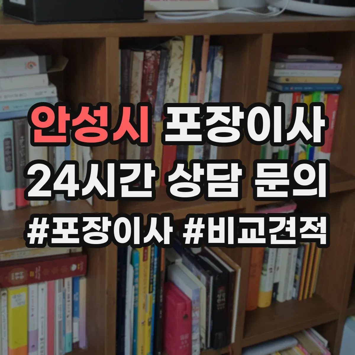 안성시 포장이사 침대 프레임 조립 진행 범위 안내