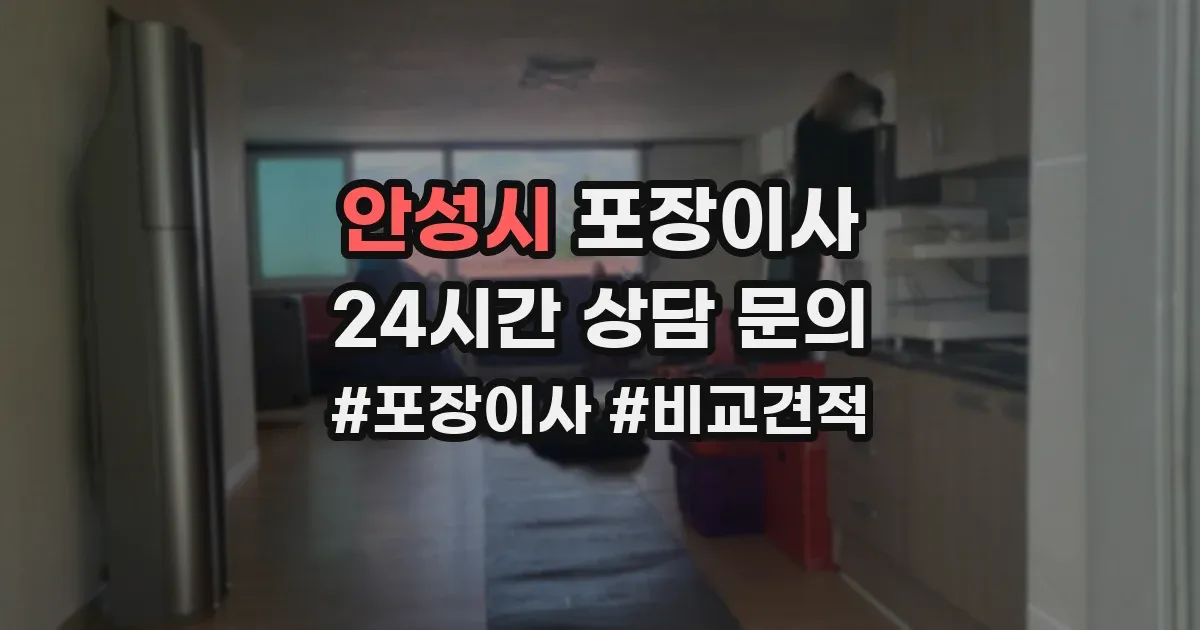 안성시 포장이사