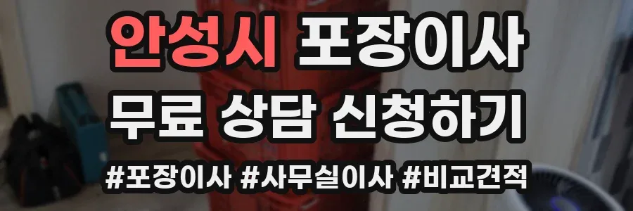 안성시 포장이사