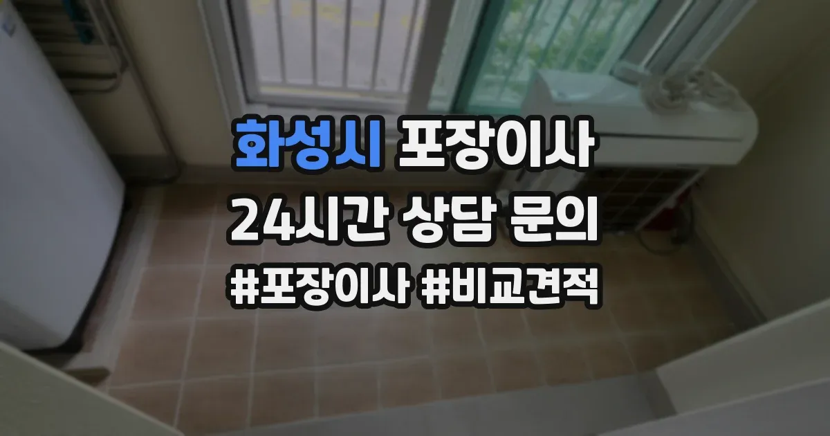 화성시 포장이사