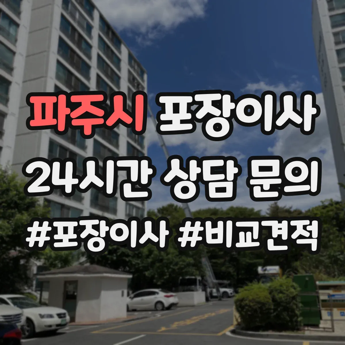 파주시 포장이사