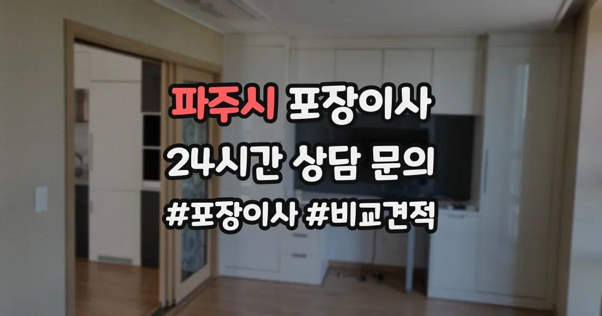 파주시 포장이사