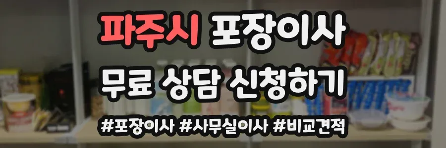 파주시 포장이사