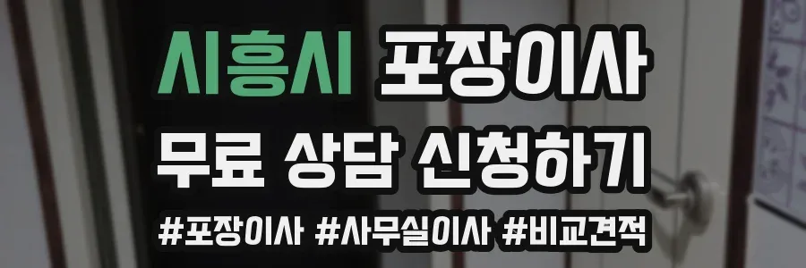 시흥시 포장이사