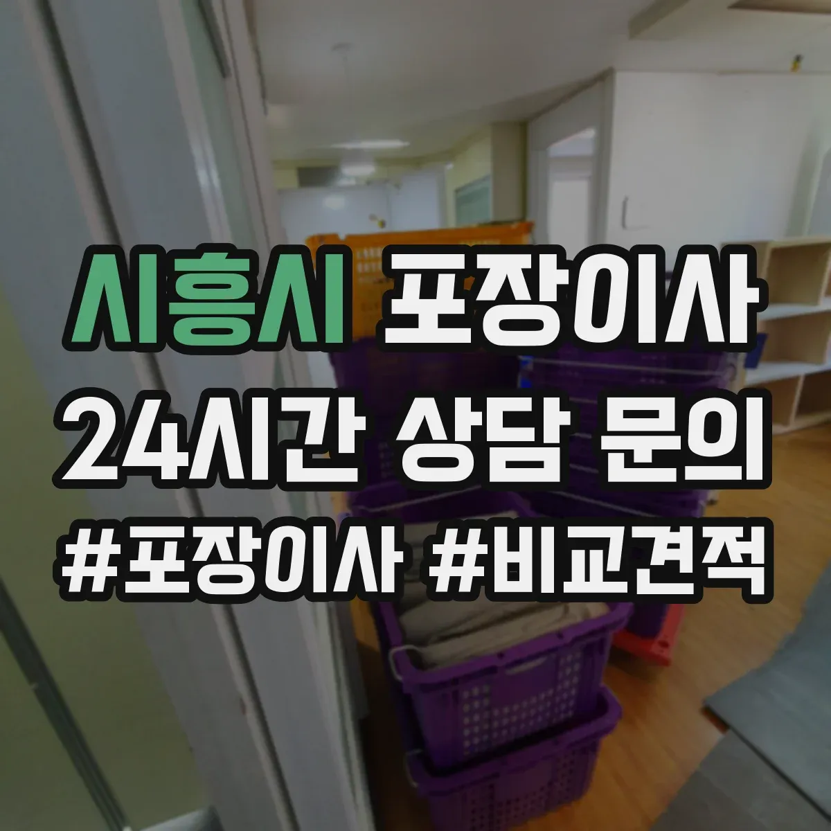 시흥시 포장이사