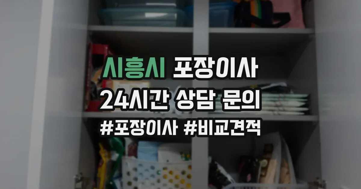 시흥시 포장이사