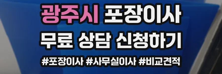 광주시 포장이사