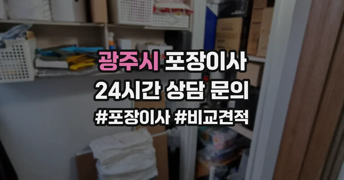 광주시 포장이사