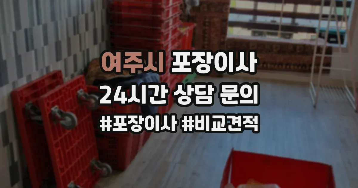 여주시 포장이사