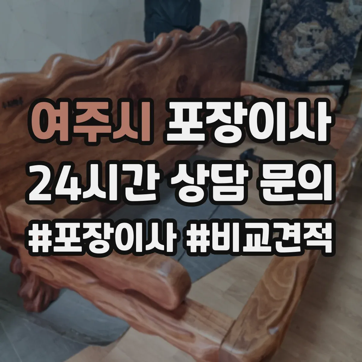 여주시 포장이사