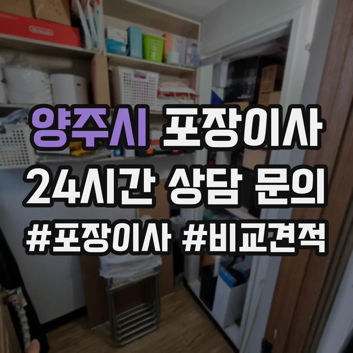 양주시 포장이사 가전 안전 포장 전 점검 체크리스트