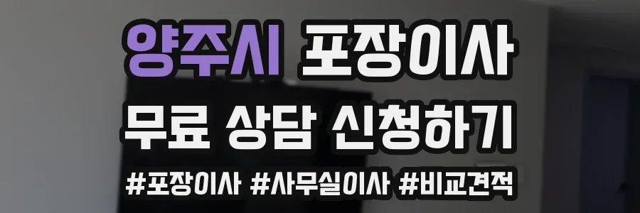 양주시 포장이사