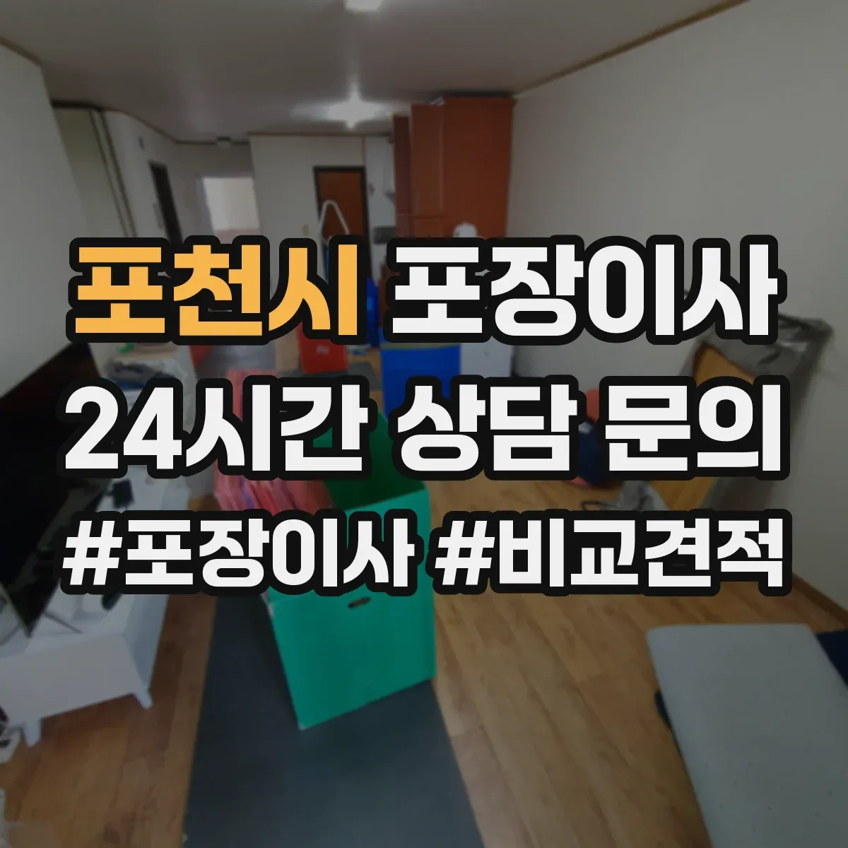 포천시 포장이사