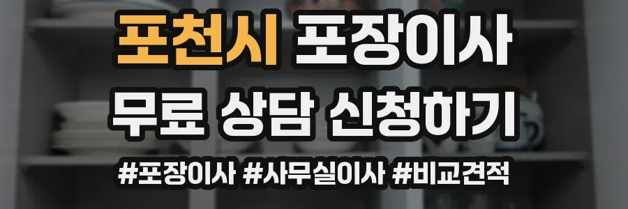 포천시 포장이사
