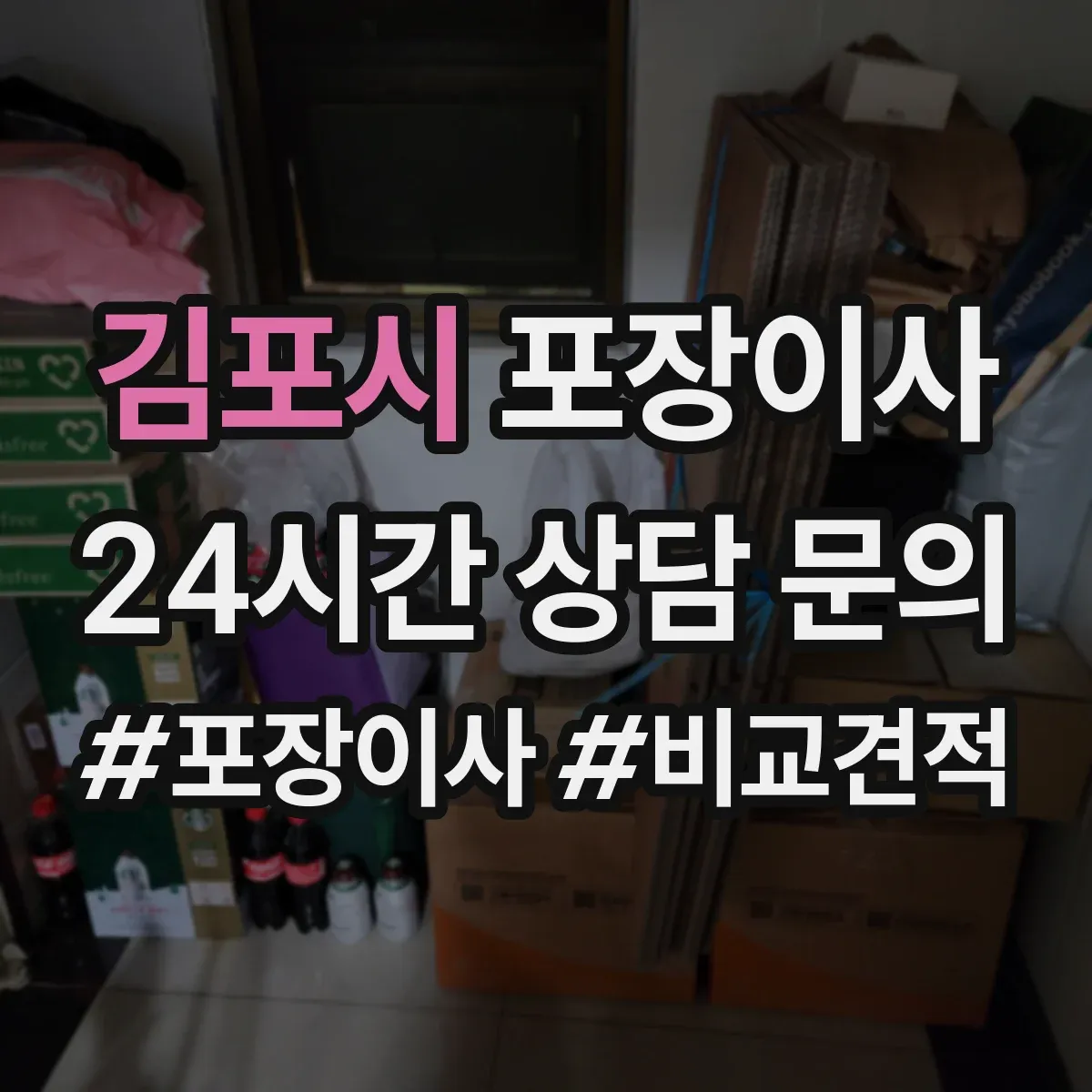 김포시 포장이사 문서·귀중품 별도 이동을 위한 포장 계획