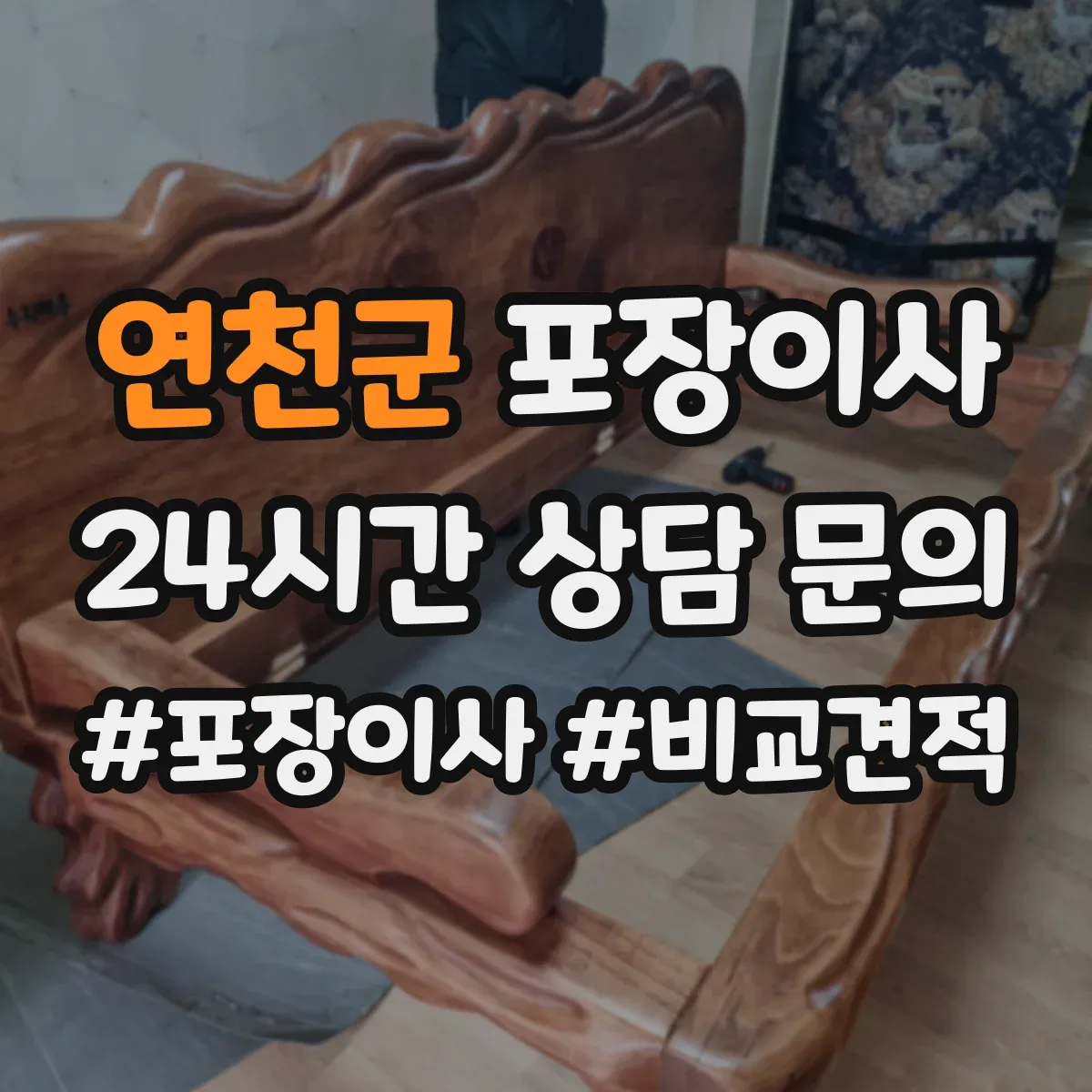 연천군 포장이사 세탁기 분해·배수 정리부터 포장까지 순서