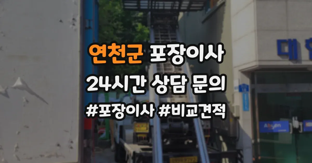 연천군 포장이사