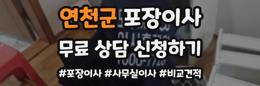 연천군 포장이사