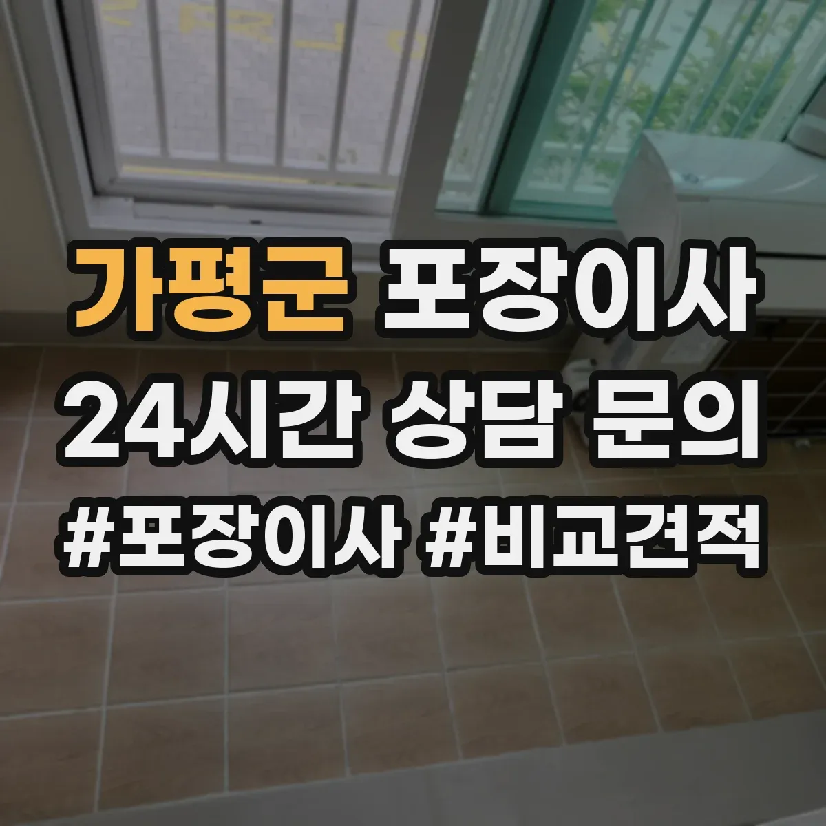 가평군 포장이사 꼼꼼 포장 파손 방지 기준과 확인법