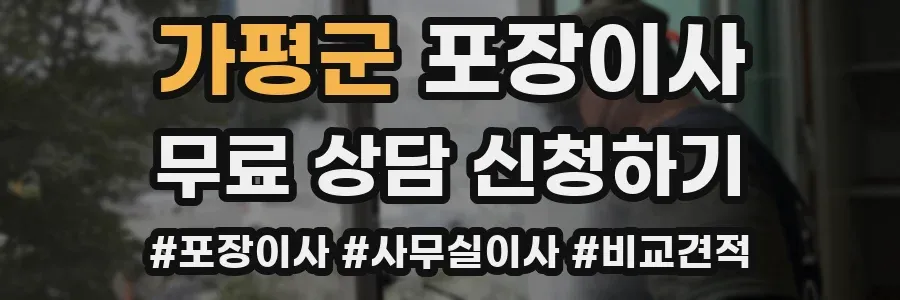 가평군 포장이사