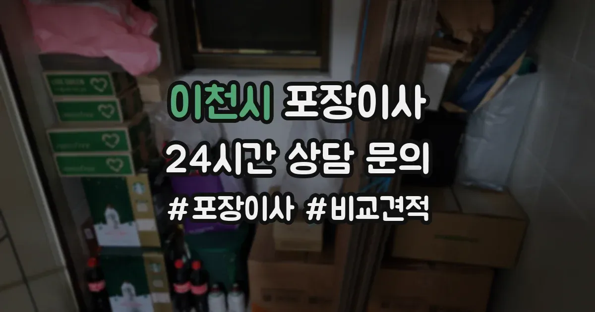 이천시 포장이사
