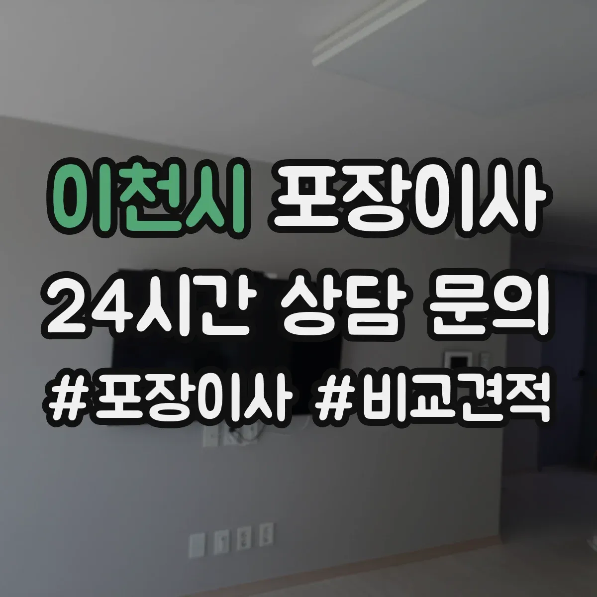 이천시 포장이사
