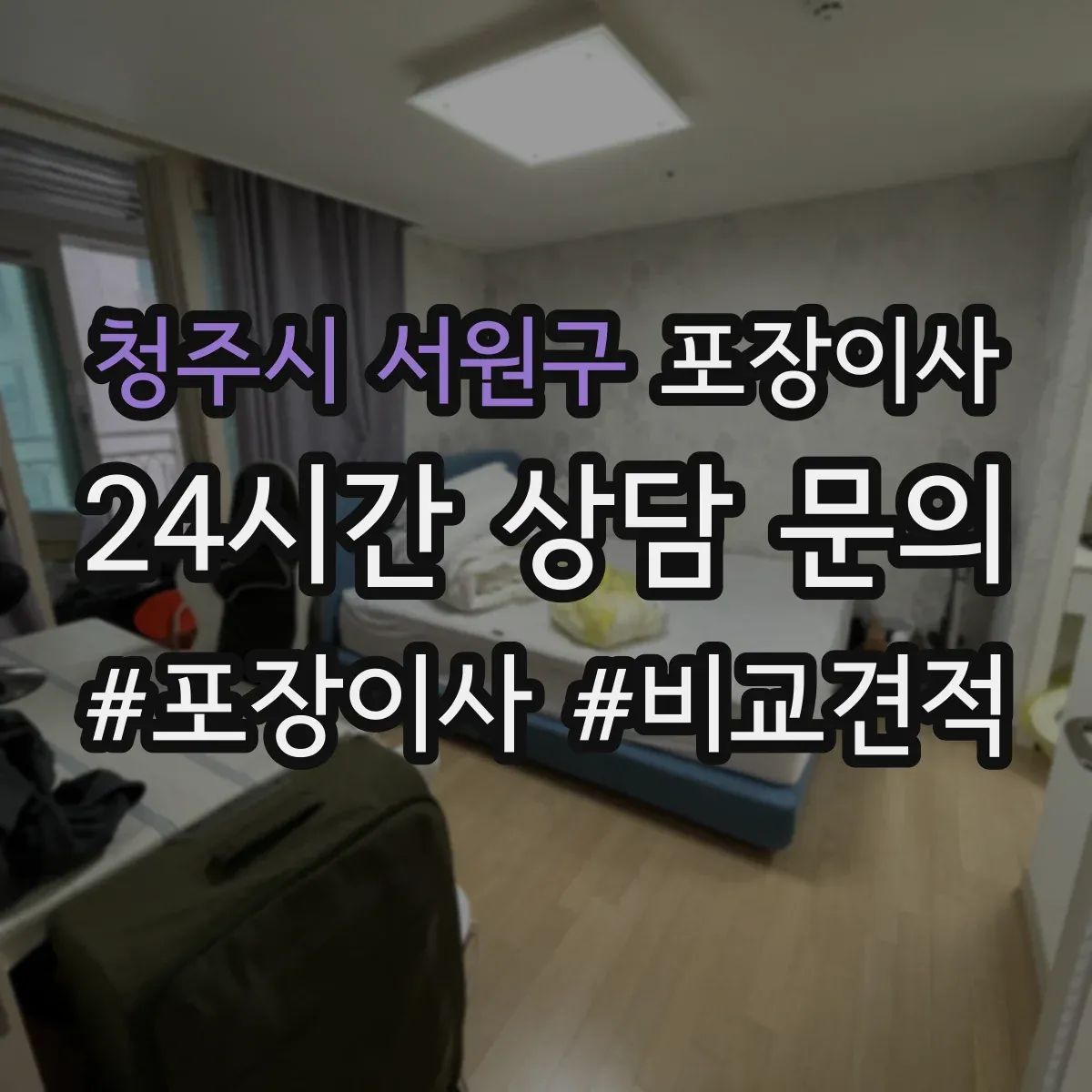 청주시 서원구 포장이사