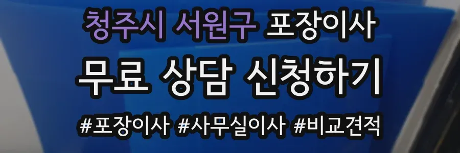 청주시 서원구 포장이사