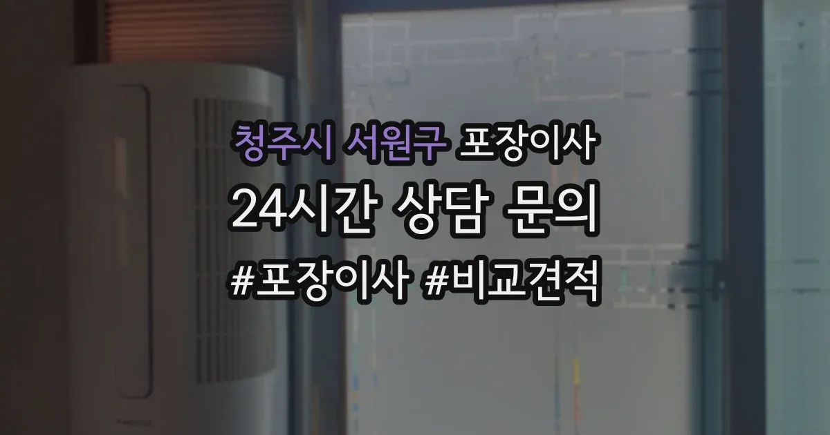 청주시 서원구 포장이사