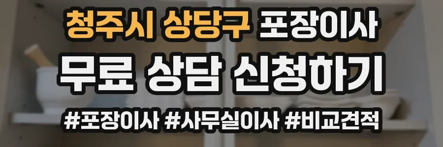 청주시 상당구 포장이사