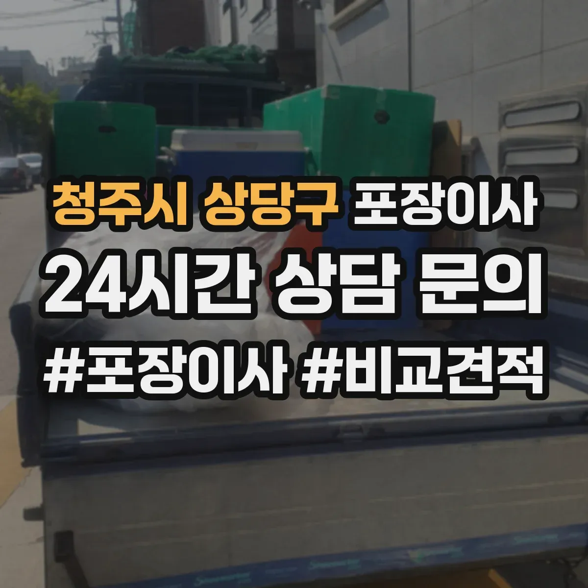 청주시 상당구 포장이사