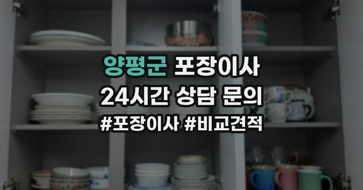 양평군 포장이사