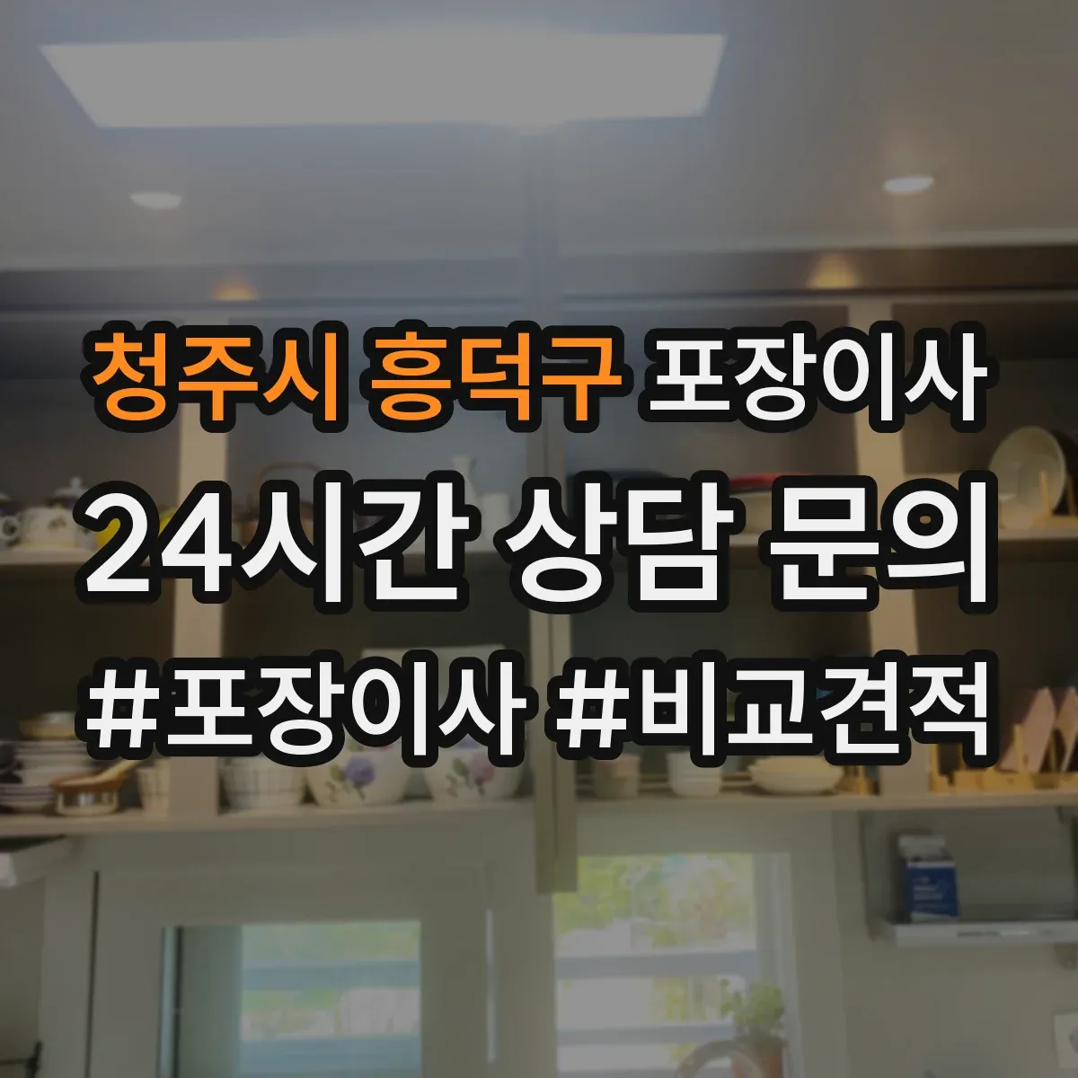 청주시 흥덕구 포장이사 입주청소 마감 시간에 맞춘 마무리 동선