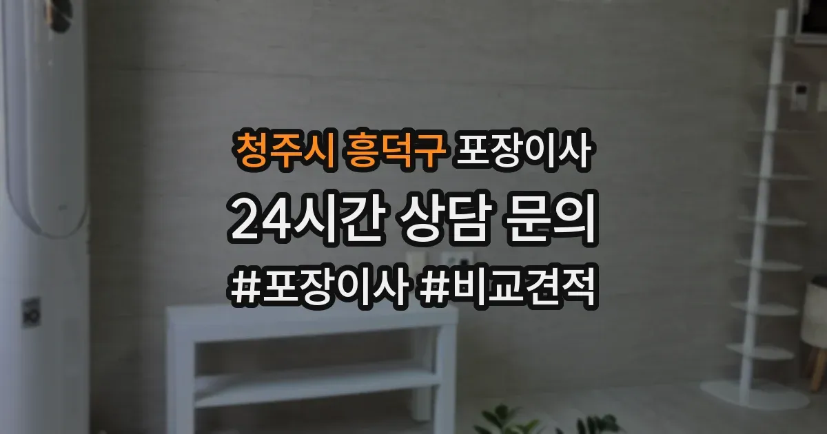 청주시 흥덕구 포장이사