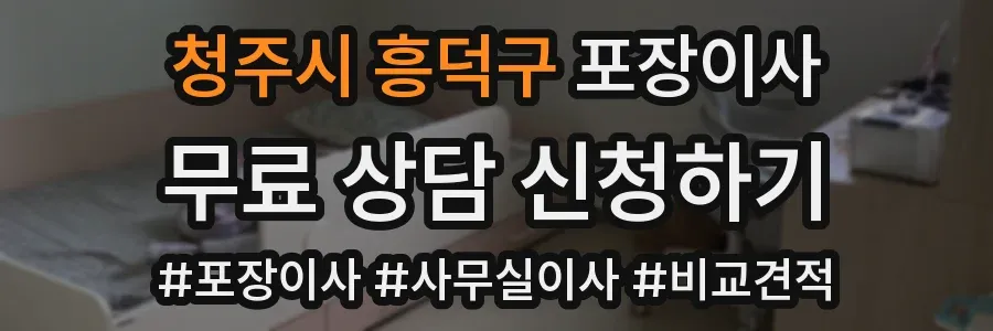 청주시 흥덕구 포장이사