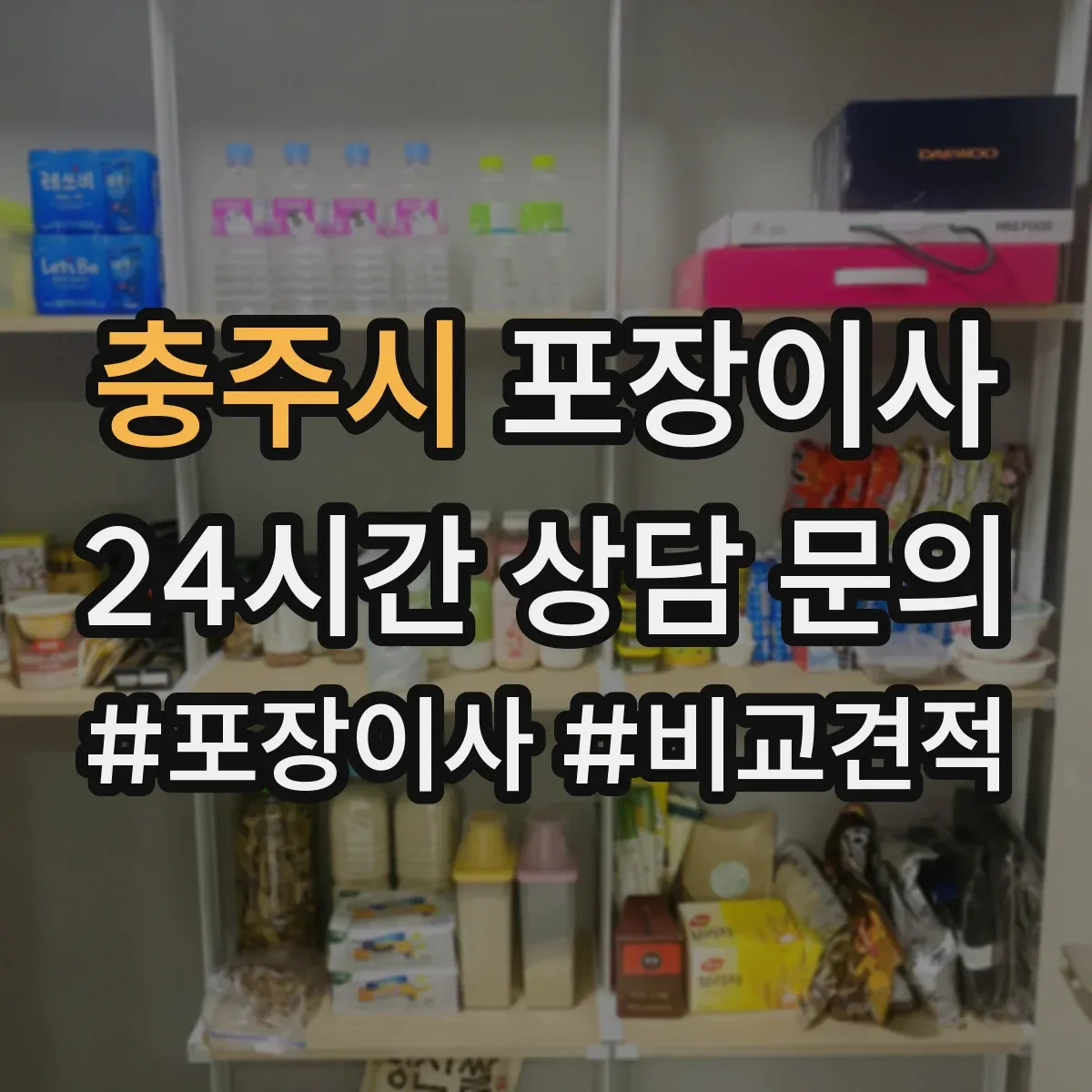 충주시 포장이사 가구 사이즈별 분해 허용 한도 알아보기