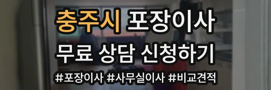 충주시 포장이사