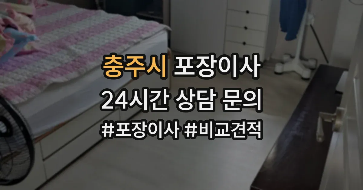 충주시 포장이사