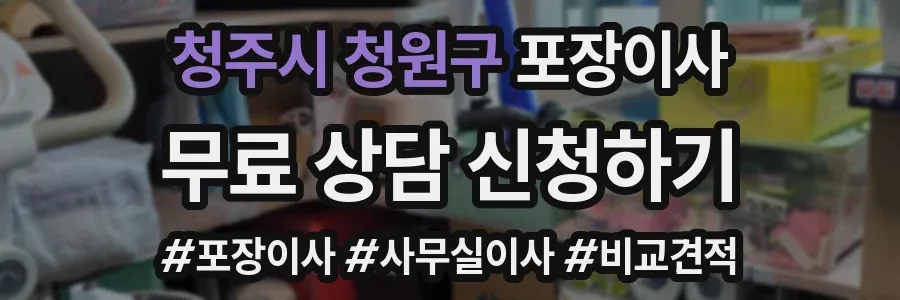 청주시 청원구 포장이사
