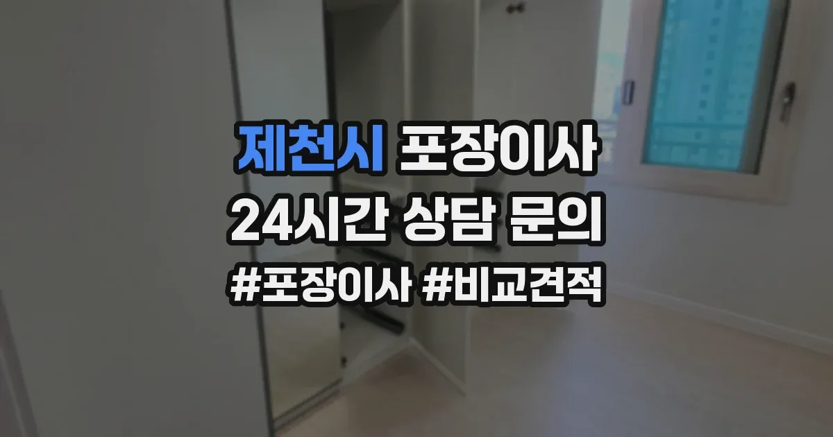 제천시 포장이사