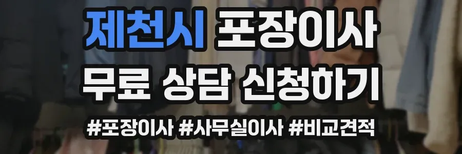 제천시 포장이사