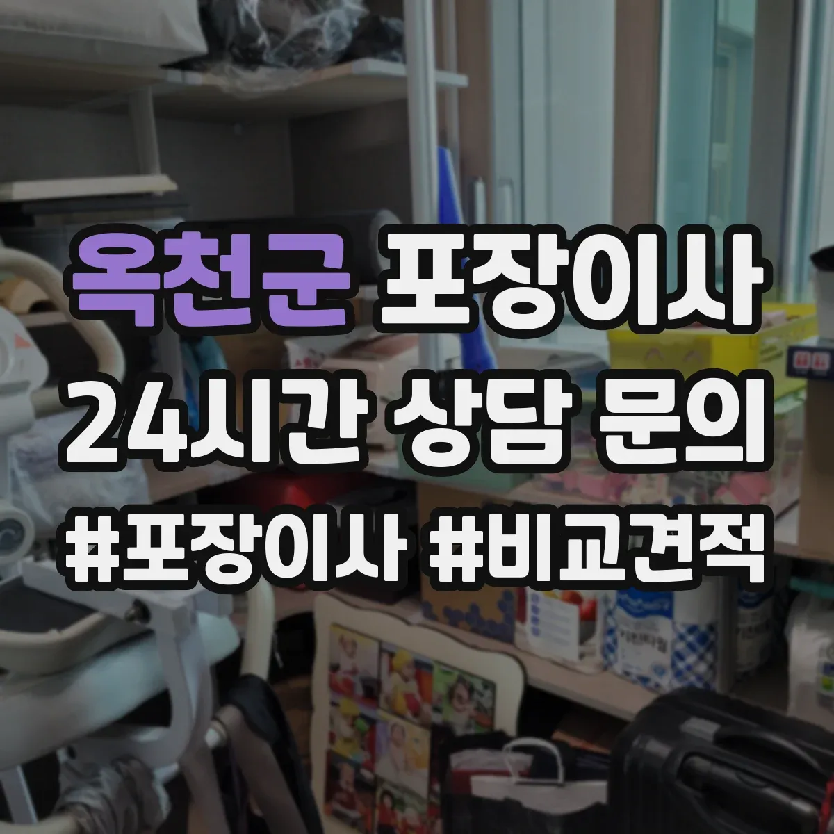 옥천군 포장이사 계절 이사 견적 받을 때 꼭 물어볼 자재 항목