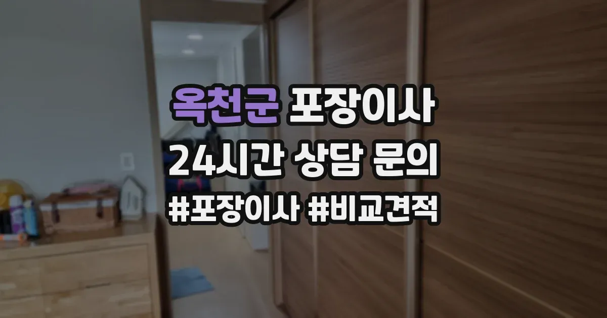 옥천군 포장이사