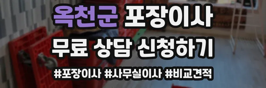 옥천군 포장이사